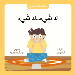 Jabal Amman Publishers Story : Nothing Nothing ,Aya Younes