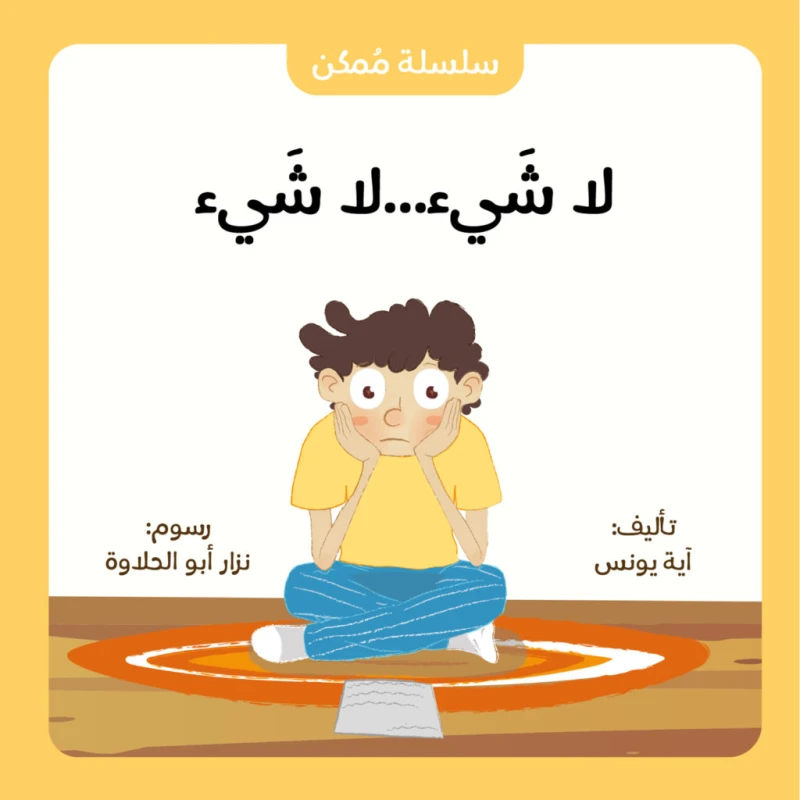 Jabal Amman Publishers Story : Nothing Nothing ,Aya Younes - Jabal Amman Publishers