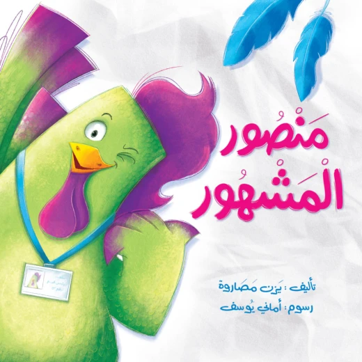 Jabal Amman Publishers Story : Famous Mansoor , Yazin Masaruh Jabal Amman Publishers Story : Famous Mansoor , Yazin Masaruh
