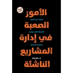 كتاب : الأمور الصعبة في ادارة المشاريع  من جبل عمّان ناشرون ، لـ بن هورويتز  - جبل عمان ناشرون