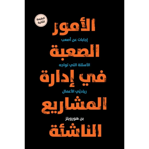 كتاب : الأمور الصعبة في ادارة المشاريع من جبل عمّان ناشرون ، لـ بن هورويتز كتاب : الأمور الصعبة في ادارة المشاريع من جبل عمّان ناشرون ، لـ بن هورويتز