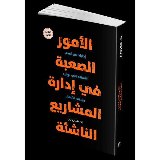 كتاب : الأمور الصعبة في ادارة المشاريع  من جبل عمّان ناشرون ، لـ بن هورويتز  - جبل عمان ناشرون - Image 2