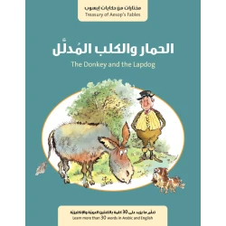 قصة : الحمار والكلب المدلل من جبل عمّان ناشرون ، لـ فال بيرو