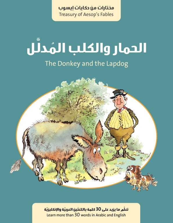 قصة : الحمار والكلب المدلل من جبل عمّان ناشرون ، لـ فال بيرو - جبل عمان ناشرون