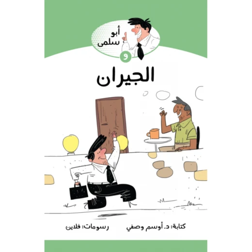 Jabal Amman Publishers Abu Salma And The Neighbors Book Jabal Amman Publishers Abu Salma And The Neighbors Book