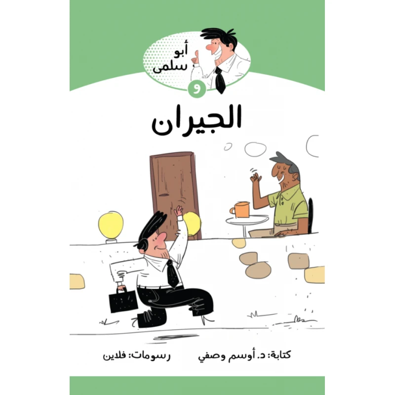 Jabal Amman Publishers Abu Salma And The Neighbors Book - Jabal Amman Publishers