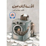 Jabal Amman Publishers Story : Miss Kaf Ayn, Rima Abdel Aziz - Jabal Amman Publishers