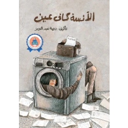Jabal Amman Publishers Story : Miss Kaf Ayn, Rima Abdel Aziz