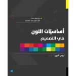 Jabal Amman Publishers Book: Basics Of Color In Design - Jabal Amman Publishers