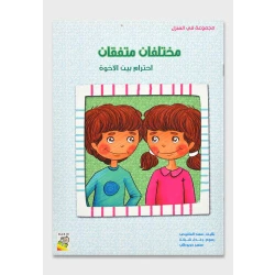 في المنزل صغير : مختلفان متفقان من ربيع