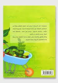 كتاب مجموعة في الحديقة: البذرة الطيبة من دار الربيع للنشر - دار الربيع - Image 2