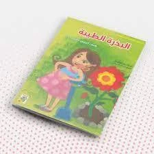 كتاب مجموعة في الحديقة: البذرة الطيبة من دار الربيع للنشر - دار الربيع - Image 3
