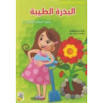 كتاب مجموعة في الحديقة: البذرة الطيبة من دار الربيع للنشر - دار الربيع