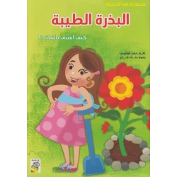 كتاب مجموعة في الحديقة: البذرة الطيبة من دار الربيع للنشر