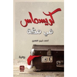 رواية كريسماس في مكة من عصير الكتب