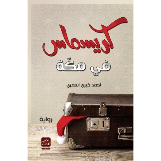 رواية كريسماس في مكة من عصير الكتب رواية كريسماس في مكة من عصير الكتب