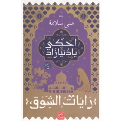 رواية احكى يا دنيا زاد - رايات الشوق 3 من عصير الكتب