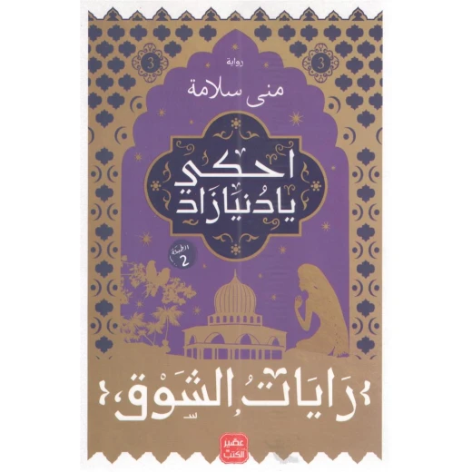 رواية احكى يا دنيا زاد - رايات الشوق 3 من عصير الكتب رواية احكى يا دنيا زاد - رايات الشوق 3 من عصير الكتب