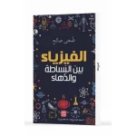 كتاب الفيزياء - بين البساطة والدهاء من عصير الكتب - عصير الكتب