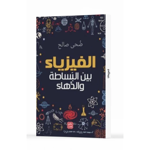كتاب الفيزياء - بين البساطة والدهاء من عصير الكتب كتاب الفيزياء - بين البساطة والدهاء من عصير الكتب