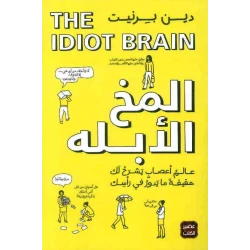 كتاب المخ الأبله من عصير الكتب