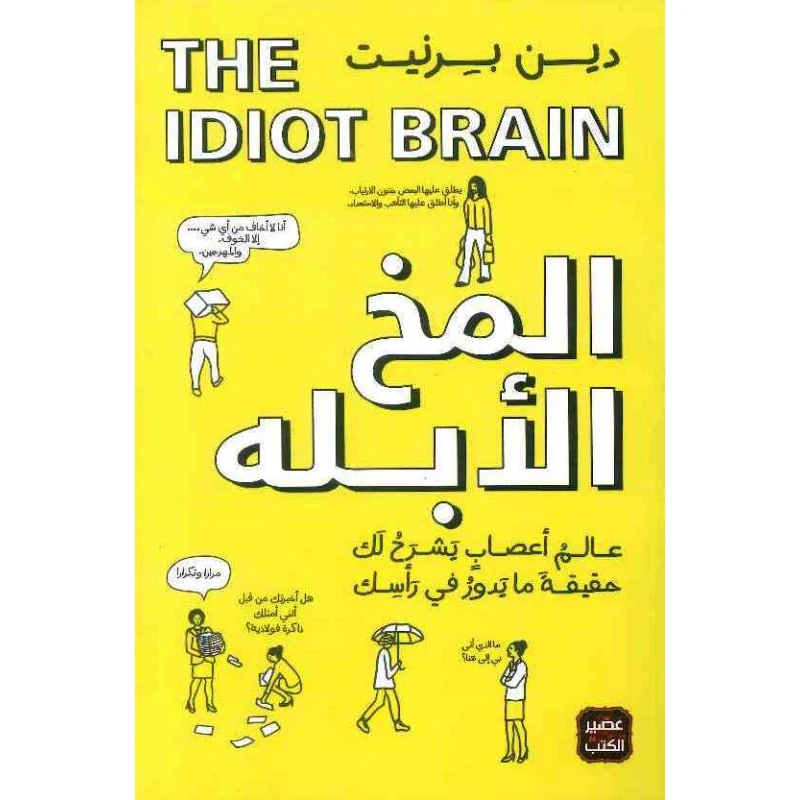 كتاب المخ الأبله من عصير الكتب - عصير الكتب
