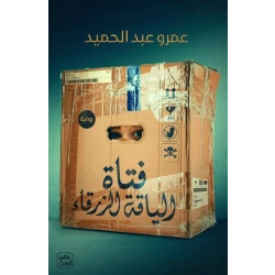 رواية: فتاة الياقة الزرقاء من عصير الكتب