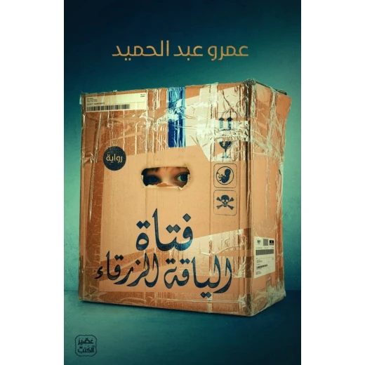رواية: فتاة الياقة الزرقاء من عصير الكتب رواية: فتاة الياقة الزرقاء من عصير الكتب