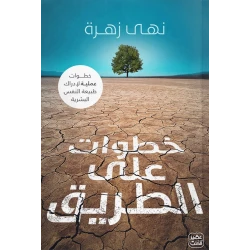 كتاب: خطوات على الطريق من عصير الكتب