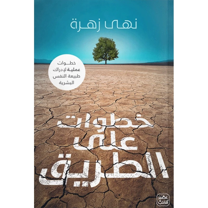 كتاب: خطوات على الطريق من عصير الكتب - عصير الكتب