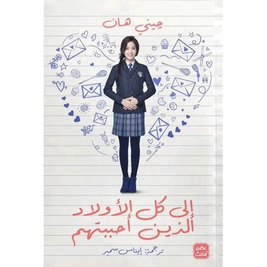 Aseer Alkotb Novel: To All The Boys I Loved Book Aseer Alkotb Novel: To All The Boys I Loved Book