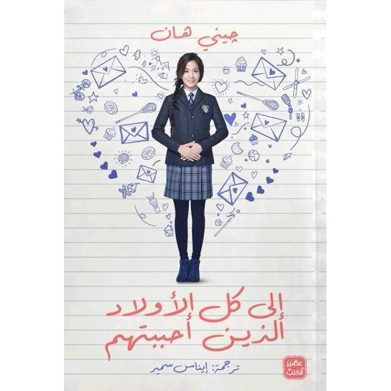 Aseer Alkotb Novel: To All The Boys I Loved Book - Aseer Alkotb