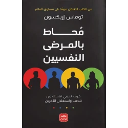 كتاب محاط بالمرضى النفسيين من عصير الكتب