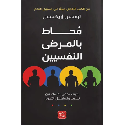 كتاب محاط بالمرضى النفسيين من عصير الكتب كتاب محاط بالمرضى النفسيين من عصير الكتب