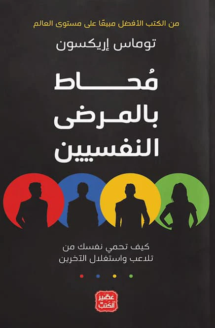 كتاب محاط بالمرضى النفسيين من عصير الكتب - عصير الكتب