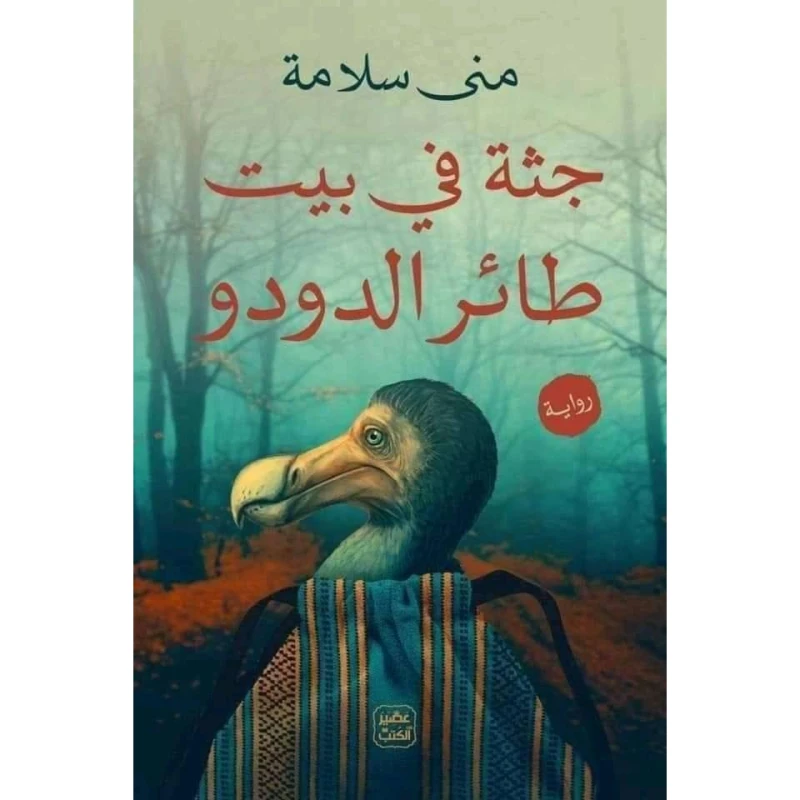 رواية: جثة فى بيت طائر الدودو من عصير الكتب - عصير الكتب