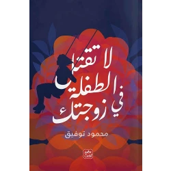 كتاب: لا تقتل الطفلة في زوجتك من عصير الكتب