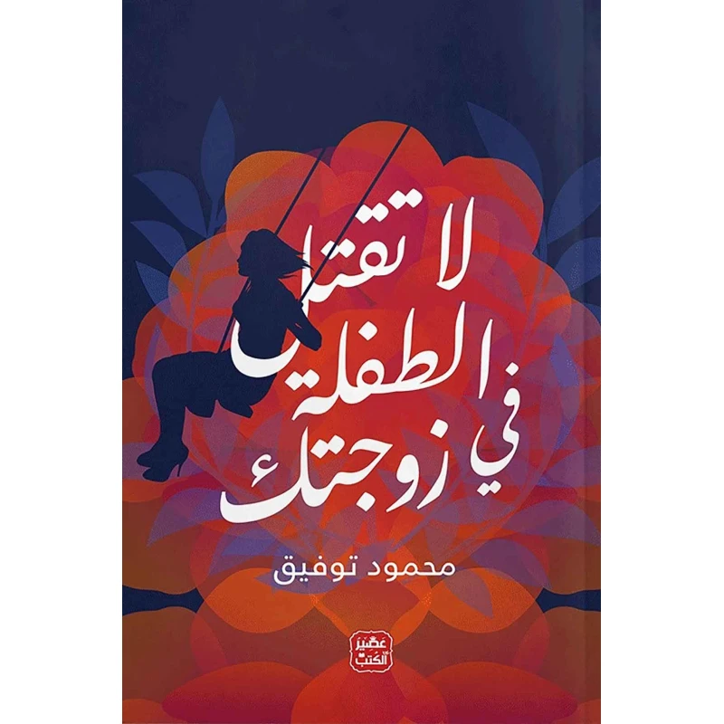 كتاب: لا تقتل الطفلة في زوجتك من عصير الكتب - عصير الكتب