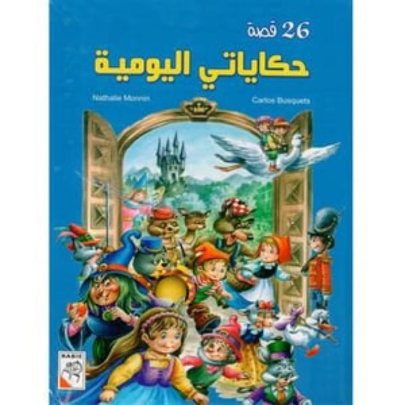 Dar Al-Rabie Publishing Hikayati Alyawmia Children's Book, 320 Pages - Dar Rabie Publishing