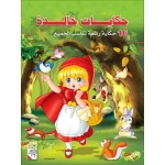كتاب حكايات خالدة للأطفال، ٢٥٦ صفحة من دار الربيع للنشر - دار الربيع