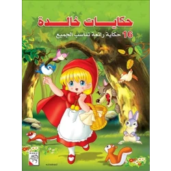 كتاب حكايات خالدة للأطفال، ٢٥٦ صفحة من دار الربيع للنشر