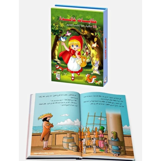 كتاب حكايات خالدة للأطفال، ٢٥٦ صفحة من دار الربيع للنشر - دار الربيع - Image 2