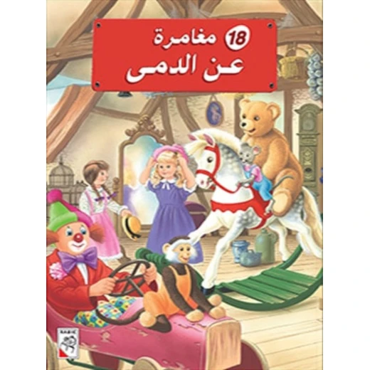 Dar Al Rabie Publishing 18 Mughamara Ean Alduma Story, 116 Pages Dar Al Rabie Publishing 18 Mughamara Ean Alduma Story, 116 Pages