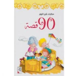 قصص حكايات قبل النوم، 90 قصة من دار الربيع للنشر - دار الربيع