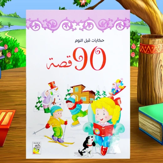 قصص حكايات قبل النوم، 90 قصة من دار الربيع للنشر - دار الربيع - Image 4