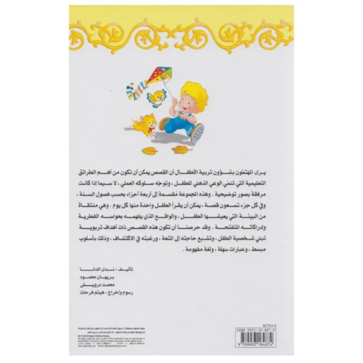 قصص حكايات قبل النوم، 90 قصة من دار الربيع للنشر - دار الربيع - Image 2