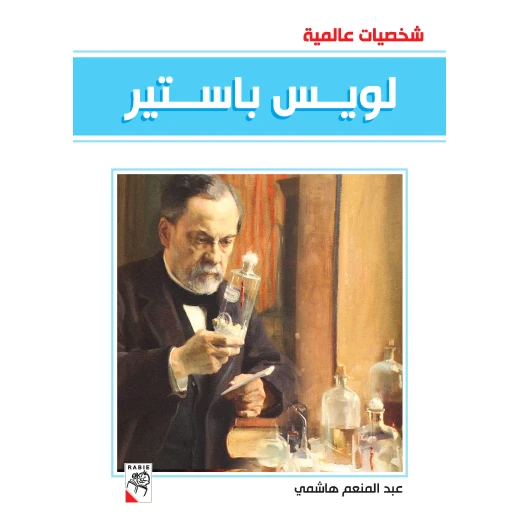 كتاب لويس باستير - سلسلة شخصيات عالمية، 96 صفحة من دار الربيع للنشر كتاب لويس باستير - سلسلة شخصيات عالمية، 96 صفحة من دار الربيع للنشر