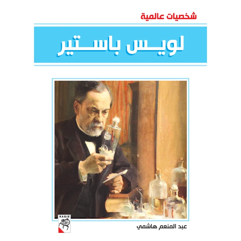 كتاب لويس باستير - سلسلة شخصيات عالمية، 96 صفحة من دار الربيع للنشر - دار الربيع