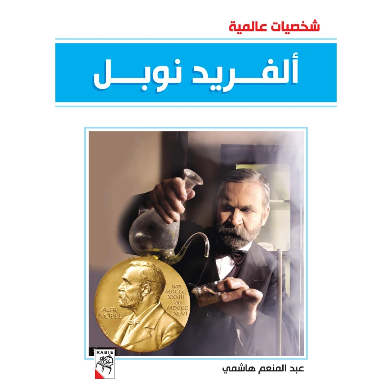 Dar Rabie Publishing Alfred Nobel's Book - Shakhseyat Aalamyeh Series, 96 Pages - Dar Rabie Publishing
