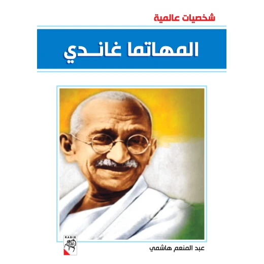 كتاب المهاتما غاندي - سلسلة شخصيات عالمية، 96 صفحة من دار الربيع للنشر كتاب المهاتما غاندي - سلسلة شخصيات عالمية، 96 صفحة من دار الربيع للنشر